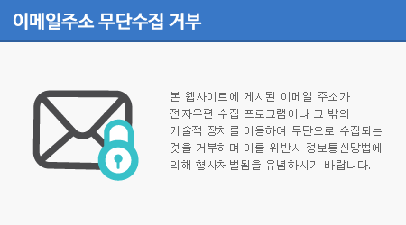 본 웹사이트에 게시된 이메일 주소가 전자우편 수집 프로그램이나 그 밖의 기술적 장치를 이용하여 무단으로 수집되는 것을 거부하며 이를 위반시 정보통신망법에 의해 형사처벌됨을 유념하시기 바랍니다.